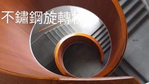 聯榮工程行 - 不鏽鋼旋轉梯-聯榮工程行