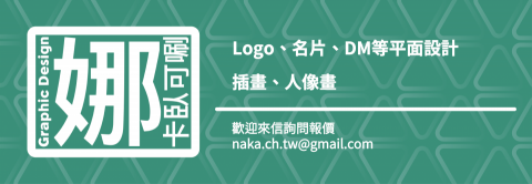 娜卡臥可唰 - 娜卡臥可唰
歡迎聯繫詢價：naka.ch.tw@gmail.com