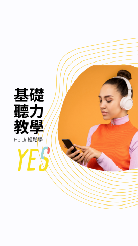 陳昱伶 - 總是聽不懂老師上課在念什麼嗎？
用生動有趣的方式，讓你逐漸習慣聽英文，再也不抗拒聽力學習！