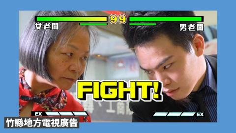 阿莘的媒體工作坊 - 剪輯成品，為仿電玩快打系列的決鬥畫面。