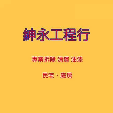 提供打石服務的專家紳永工程行