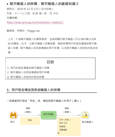 李佩珍(PEGGY) - 科技用語翻譯作品集
https://www.ipros.jp/technote/basic-chatbot2/