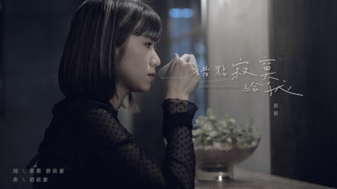 樓格影像工作室 - 蔡蔡 Emily新歌上線

「最深的寂寞，難以說出口 把你的寂寞借給我，我幫你說」 Lend me loneliness

＿＿＿＿＿＿＿＿＿＿＿＿＿＿＿＿＿＿＿＿＿＿＿＿

作詞：蔡蔡、游政豪 作曲：游政豪

＿＿＿＿＿＿＿＿＿＿＿＿＿＿＿＿＿＿＿＿＿＿＿＿
棚內攝影
攝影D.O.P.│家延
燈光Gaffer│朱偉祥
剪輯Editor│陳信泓
調光Colorist│黃敏茜
妝髮Makeup│吳書