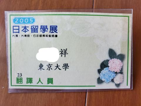 周永祥 - 除了曾擔任東京大學及大阪大學來台開設留學展時的口譯人員之外，還有路竹科學園區日籍工程師的隨行口譯。
扶輪社日籍人員接待口譯等經驗。