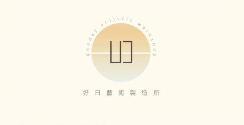好日藝術製造所 - 提供油畫學習的專家 好日藝術製造所 - 提供油畫學習的專家