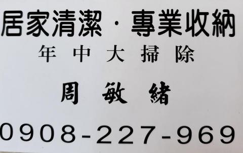 專業居家清潔收納管理 - 連絡電話