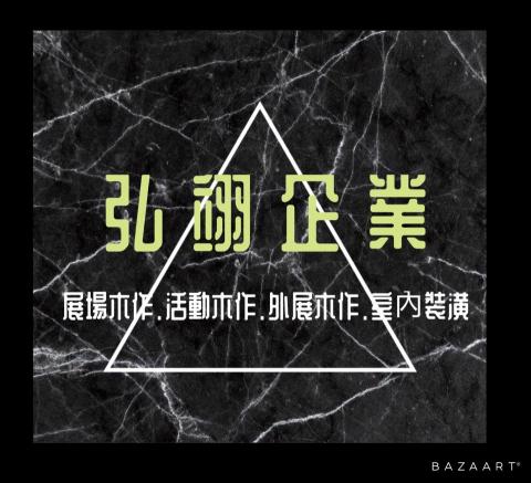 提供臥室佈置服務的專家弘翊企業