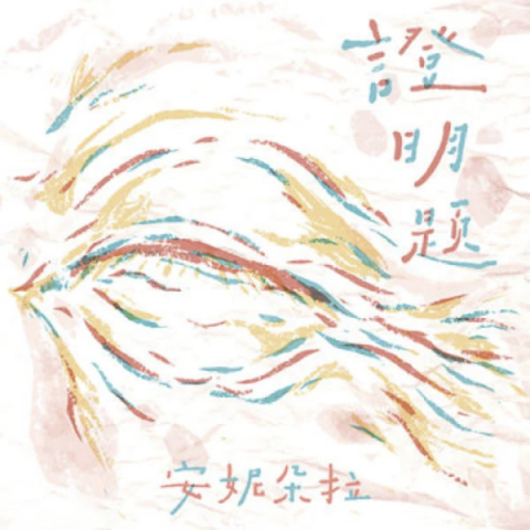 安妮朵拉樂團 - 證明題 (EP)
發行日期：2019年10月