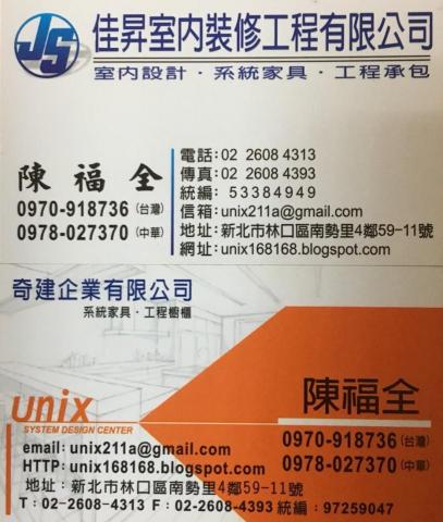 unix奇建企業-陳福全 - 個人名片