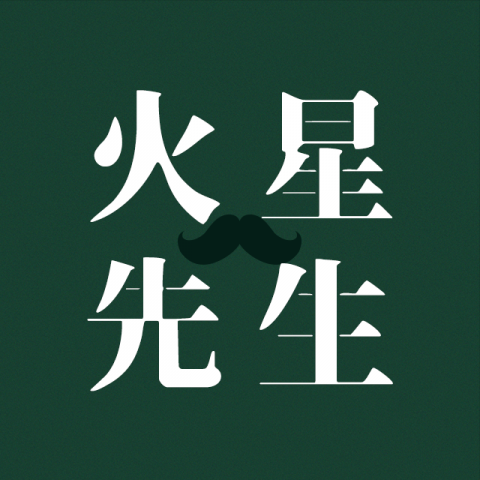 火星先生 - 數位行銷顧問 - 提供數位行銷訓練的專家 火星先生 - 數位行銷顧問 - 提供數位行銷訓練的專家