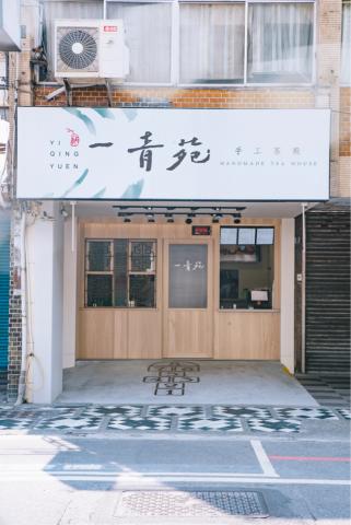 三木目空間設計 - 一青苑