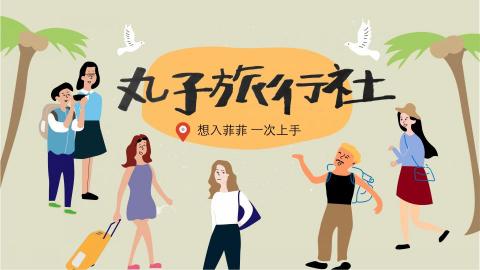 林芷恩 - 丸子旅行社-插畫設計 林芷恩 - 丸子旅行社-插畫設計