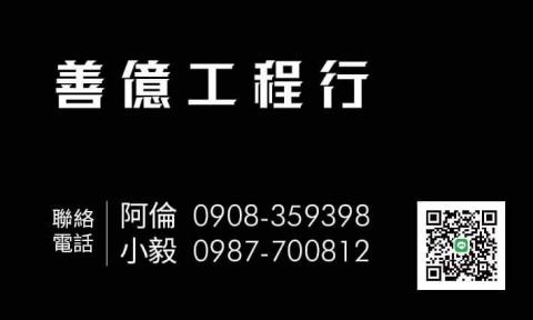 善億工程 -  善億工程 -