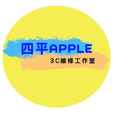 四平APPLE - 提供iPad維修的專家 四平APPLE - 提供iPad維修的專家