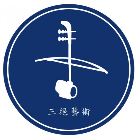 三絕藝術 - 提供揚琴學習的專家 三絕藝術 - 提供揚琴學習的專家