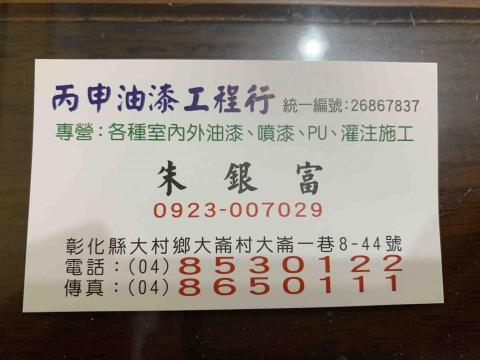 丙申油漆工程行 - 