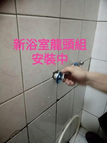基隆居家水電（快速）維修 安裝 - 安裝浴室龍頭