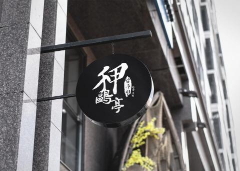 HsuanDesignStudios - LOGO｜品牌商標｜招牌設計