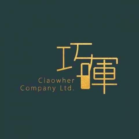 巧暉行有限公司 巧暉行有限公司