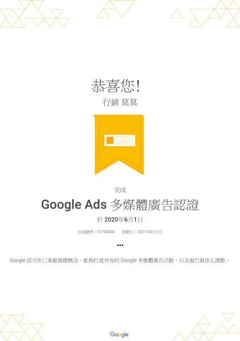 思邁爾影像 - Google多媒體廣告證書