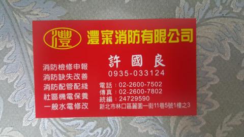 灃寀消防水電 - 提供消防工程的專家 灃寀消防水電 - 提供消防工程的專家