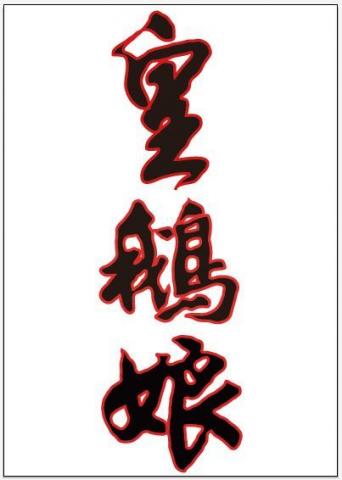 雙筆書法文創工房 - 為鵝肉廠商題字