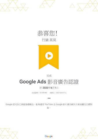 思邁爾影像 - Google影音廣告(Youtube)證書