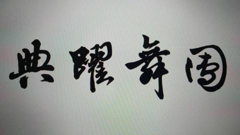 雙筆書法文創工房 - 為台中典躍舞團所寫的Logo字