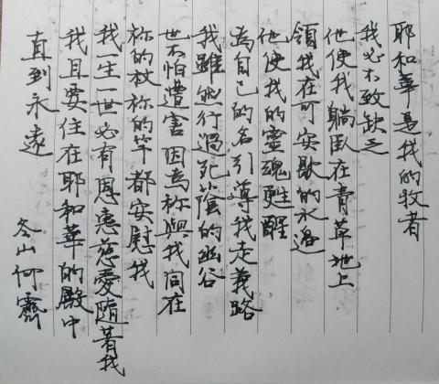 雙筆書法文創工房 - 耶和華是我的牧者