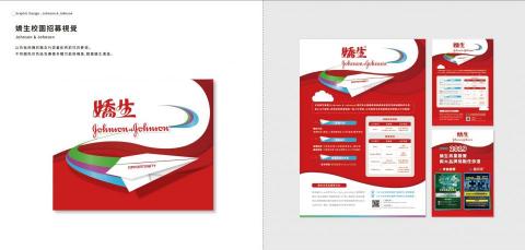 獨立接案 - 嬌生校園招募視覺設計/海報/DM