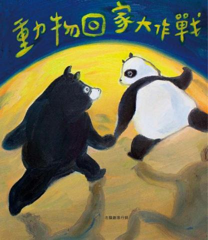 Gaw's Art & Design Studio - 繪本設計｜油畫
範例：左腦創意行銷&mdash;動物回家大作戰，繪本繪製與設計、印刷