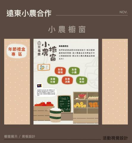 SOUR*2  - 這是與遠東合作的小農櫥窗,目的是要讓更多人認識小農,所以設計了背板傳遞公司的理念,然後放上介紹農民的小卡,再來就是製作一些在網路上的宣傳圖,對應不同尺寸與圖放置的位置,都有再重新排版讓人容易閱讀。 SOUR*2  - 這是與遠東合作的小農櫥窗,目的是要讓更多人認識小農,所以設計了背板傳遞公司的理念,然後放上介紹農民的小卡,再來就是製作一些在網路上的宣傳圖,對應不同尺寸與圖放置的位置,都有再重新排版讓人容易閱讀。