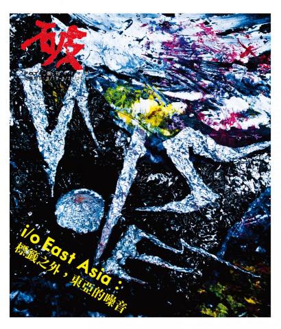 Gaw's Art & Design Studio - 視覺設計｜複合媒材
破週報封面設計&mdash;東亞噪音藝術專題