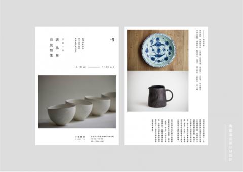 Chelsy Li - 日本陶藝家選品展DM設計
