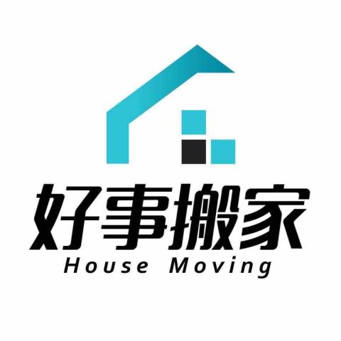 好事搬家 - 好事搬家