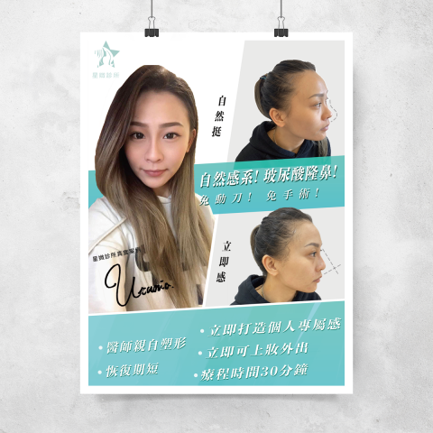 Nelson - 平面海報 - 醫美診所平面海報