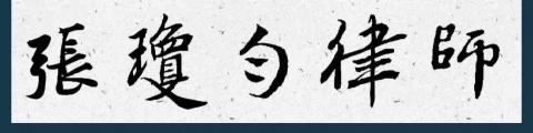 畇泰法律事務所 - 張律師