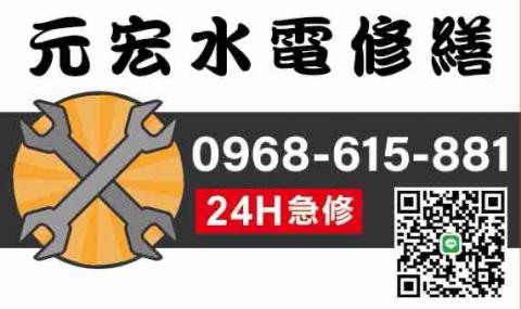 元宏水電宅急修24H0968615881 - 居家水電
