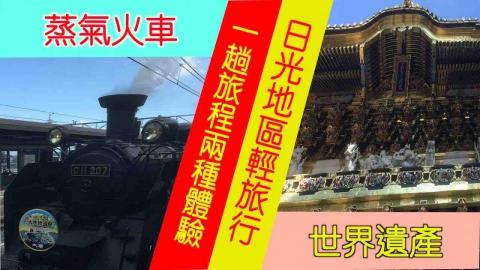 言己工作室 - 世界遺產東照宮與蒸氣火車的體驗(日光地區） https://youtu.be/B_WSyRoN4ZU