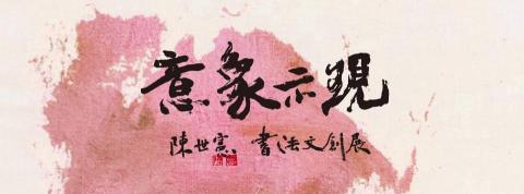 旬 H S U N - 【展覽主視覺】設計