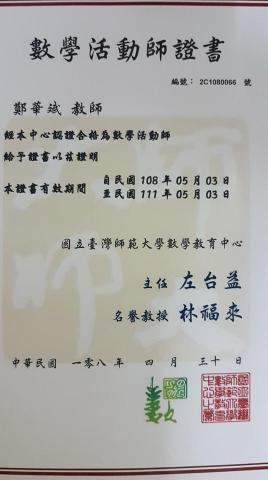 鄭華斌 - 台師大數學奠基活動師證書