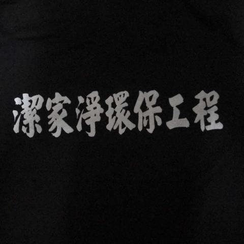 提供環保回收服務的專家潔家淨環保工程