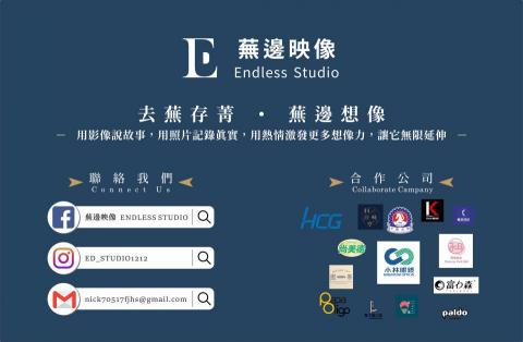 蕪邊映像 Endless Studio -  蕪邊映像 Endless Studio -