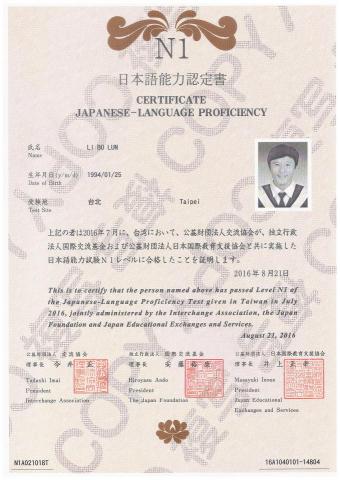李伯倫 - JLPT N1證書