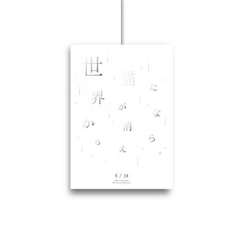 陳咨羽ZIHYU - 電影海報再設計 - 「如果這世界貓消失了」 陳咨羽ZIHYU - 電影海報再設計 - 「如果這世界貓消失了」