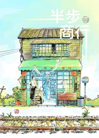 綺瘂 - 原創漫畫-《半布商行-徊》封面