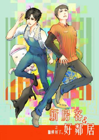 綺瘂 - 原創漫畫-《新房客與好鄰居2》封面