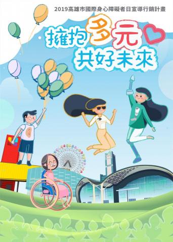 賴宗庭 - 2019高雄市國際身障日-主視覺設計