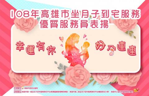 賴宗庭 - 2019高雄市坐月子到宅服務優質服務員表揚活動-主視覺設計