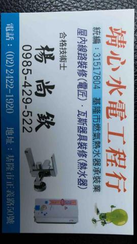 靖心水電工程行 - 